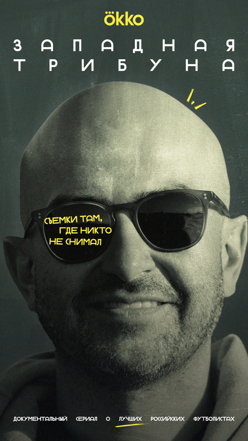 Западная трибуна (2025) - смотреть онлайн